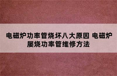 电磁炉功率管烧坏八大原因 电磁炉屡烧功率管维修方法